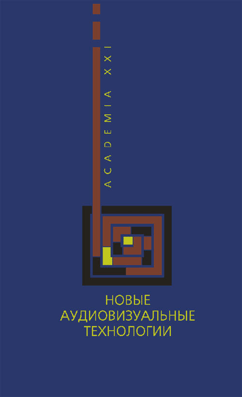 Новые аудиовизуальные технологии: Предыстория аудиовизуальной культуры. Пути аудиовизуального синтеза. Электронная революция. Интерактивность и конвергенция