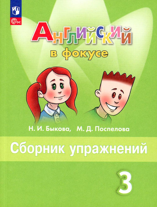 Быкова Английский в фокусе (Spotlight). 3 кл. Сборник упражнений (Приложение 1)