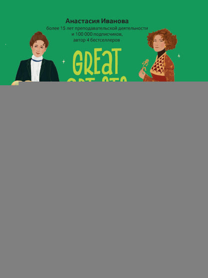 Grands artistes : histoire des personnages en anglais