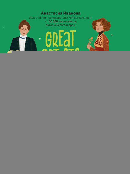 Grands artistes : histoire des personnages en anglais