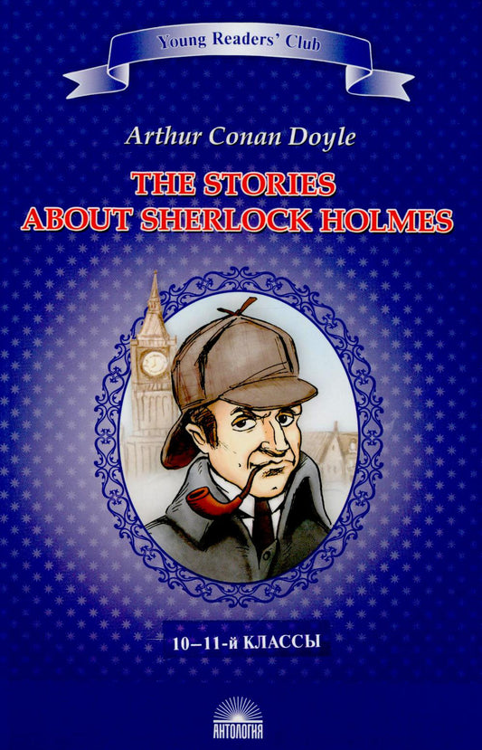 Рассказы о Шерлоке Холмсе (The Stories about Sherlock Holmes). Кн. для чт. на англ. яз. в 10–11-м классах