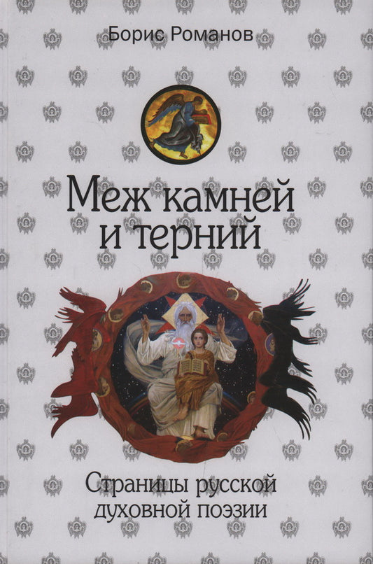 Меж камней и терний. Страницы русской духов.поэзии
