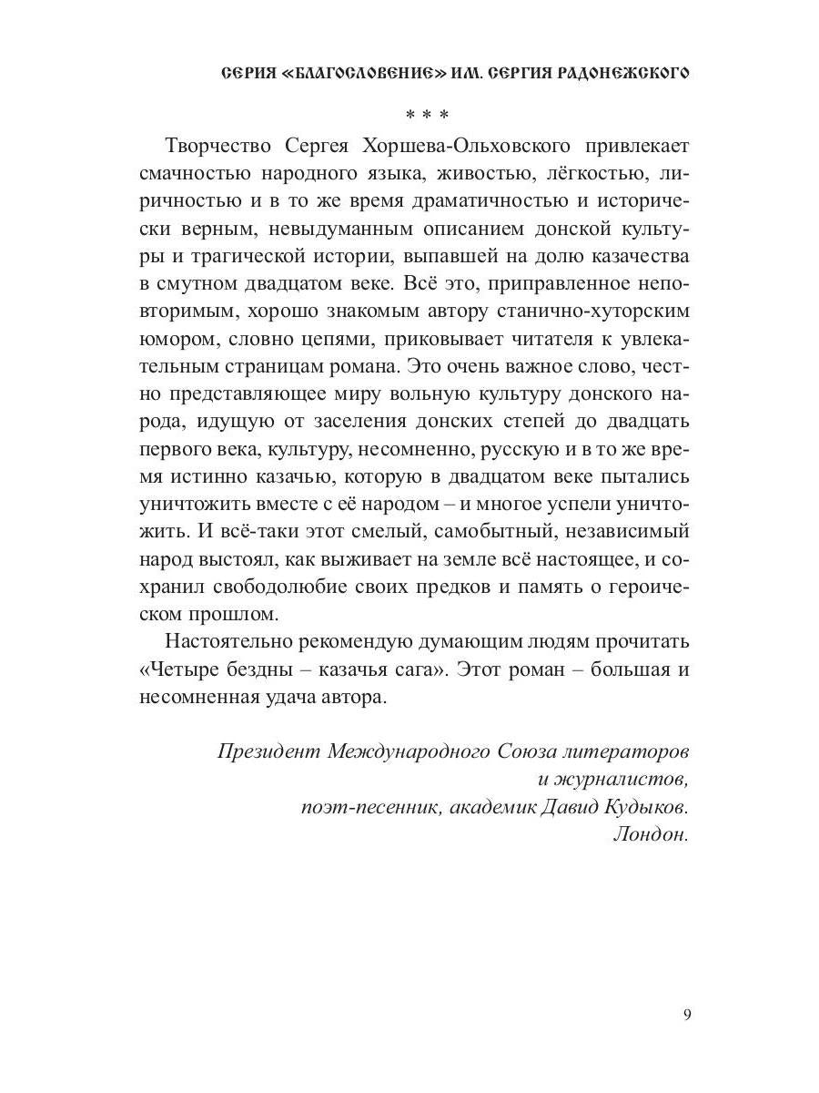 Четыре бездны - Казачья сага. Кн. 2