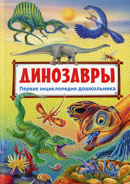 Les dinosaures. Первая энциклопедия дошкольника