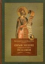 Объяснение священной книги Псалмов