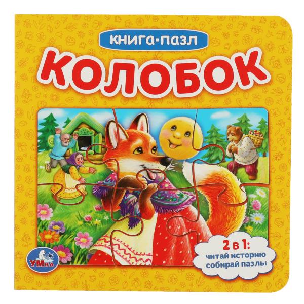 Колобок. (Книга с 6 пазлами на стр.) Формат: 160х160мм. 10 карт. стр. Умка в кор.20шт