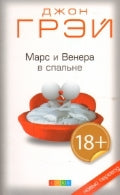 Марс и Венера в спальне нов. (мяг.)
