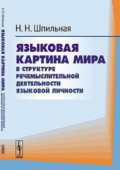 Языковая картина мира в структуре речемыслительной деятельности языковой личности