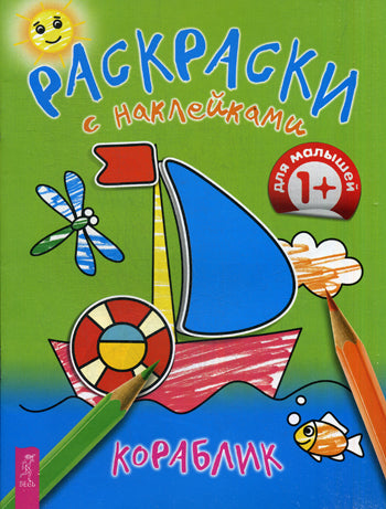 Раскраски с наклейками. Кораблик.