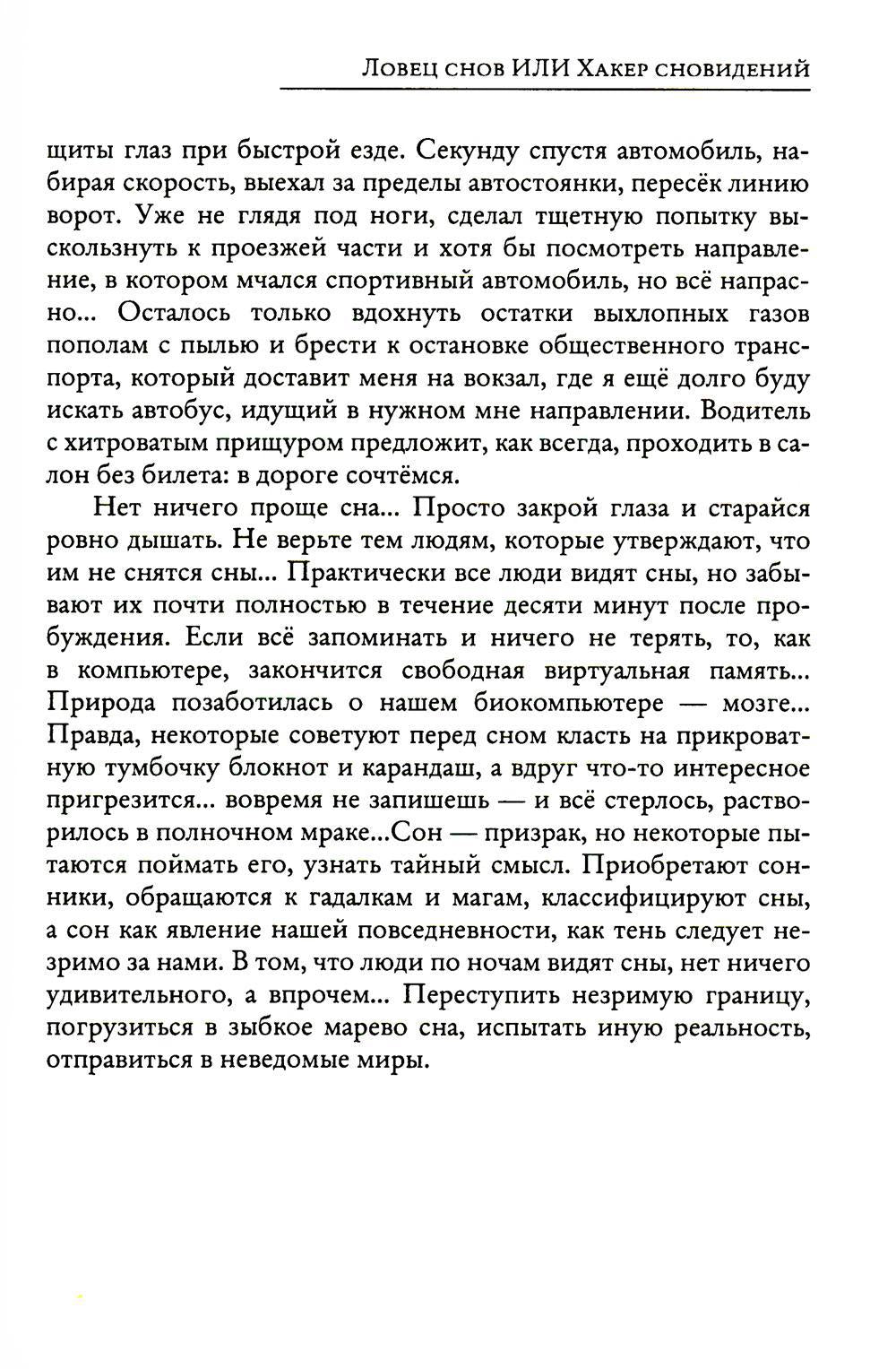 Рип.СоврПроза.Ловец снов ИЛИ Хакер сновиден