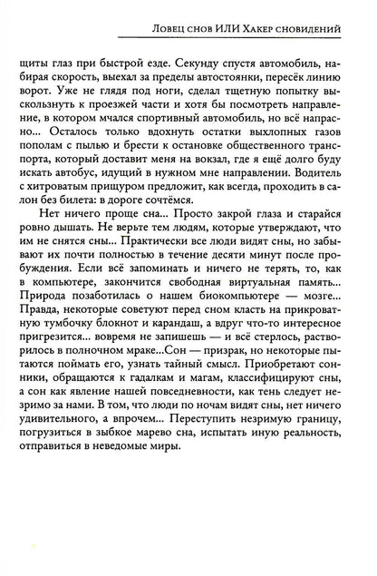 Рип.СоврПроза.Ловец снов ИЛИ Хакер сновиден