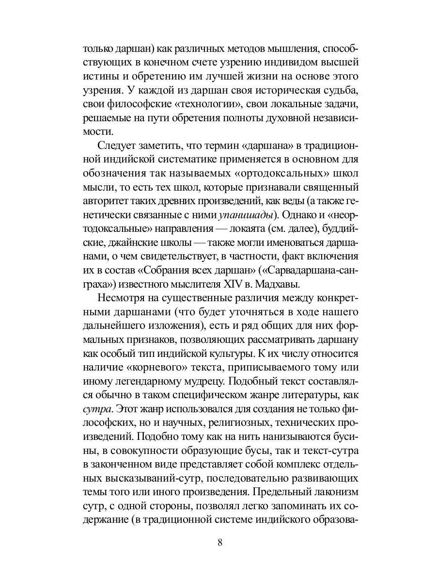 Традиционная индийская философия: антология