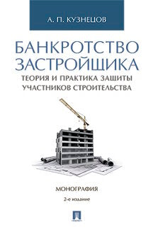 Банкротство застройщика. Теория и практика защиты прав участников строительства. Монография.-2-е изд.-М.:Проспект,2019.