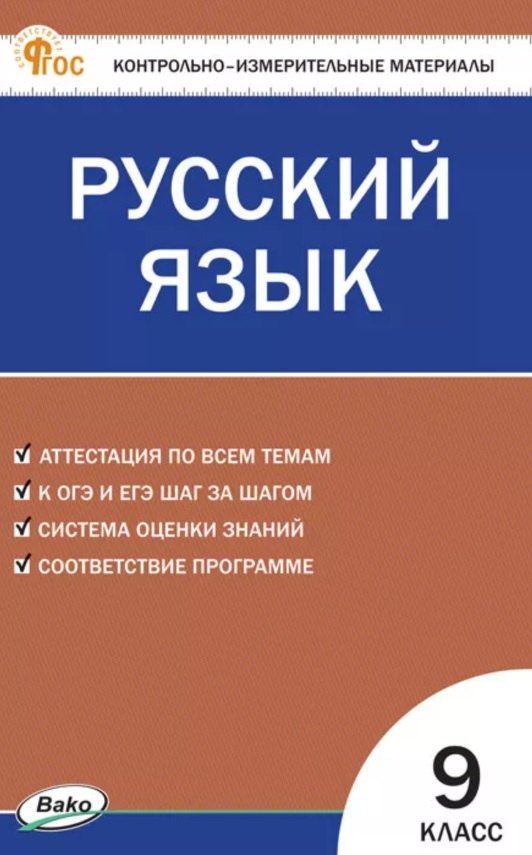 КИМ Русский язык 9 кл. (ФГОС) /Егорова