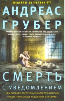 Смерть с уведомлением
