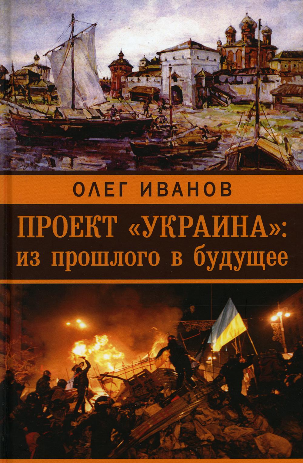 Проект «Украина»: из прошлого в будущее