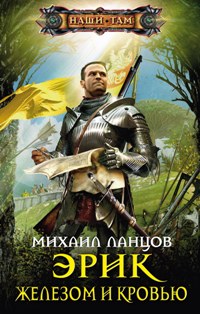 Érik. Железом и кровью
