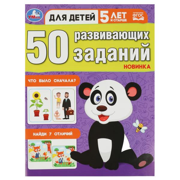50 развивающих заданий. Pour le bébé, il y a 5 lettres et l'étoile. 197х260 mm. Скрепка. 16 pièces. Умка в кор.50шт