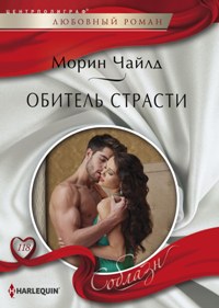 Обитель страсти