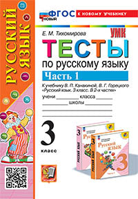 Тихомирова. УМКн. Тесты по русскому языку 3кл. Ч.1. Канакина, Горецкий. ФГОС НОВЫЙ (к новому учебнику)