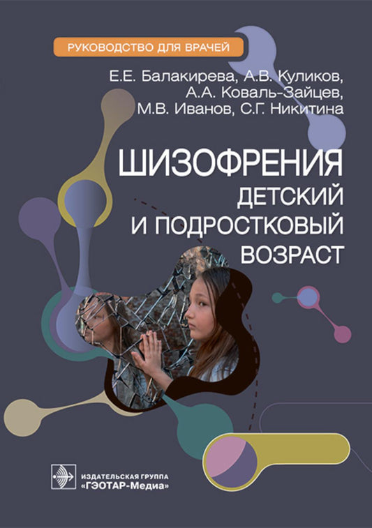 Шизофрения (детский и подростковый возраст) : руководство для врачей / Е. Е. Балакирева, А. В. Куликов, А. А. Коваль-Зайцев [и др.] — Москва: ГЭОТАР-Медиа, 2023. — 96 с.