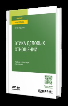 ЭТИКА ДЕЛОВЫХ ОТНОШЕНИЙ 2-е изд., пер. и доп. Учебник и практикум для вузов