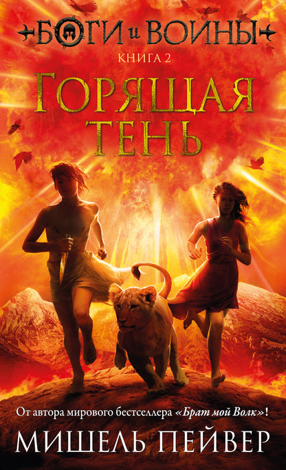 Des gens et des vins. Книга 2. Горящая тень