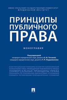 Принципы публичного права. Монография.-М.:Проспект,2023. /=237085/