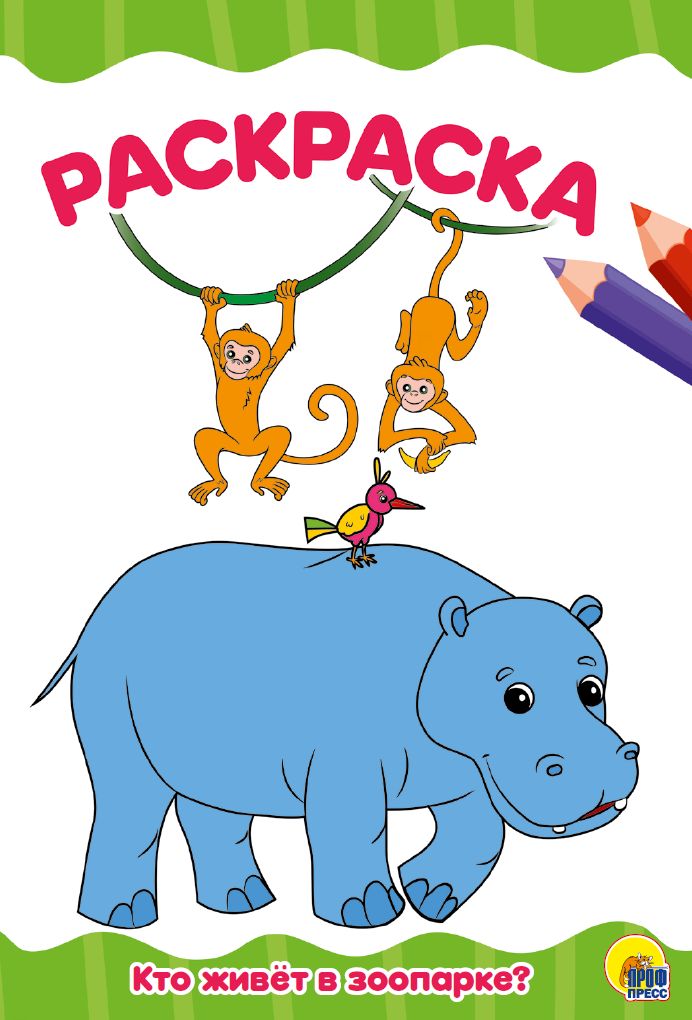 РАСКРАСКА А4 эконом. КТО ЖИВЕТ В ЗООПАРКЕ?