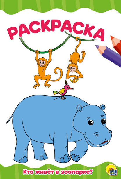 РАСКРАСКА А4 эконом. КТО ЖИВЕТ В ЗООПАРКЕ?