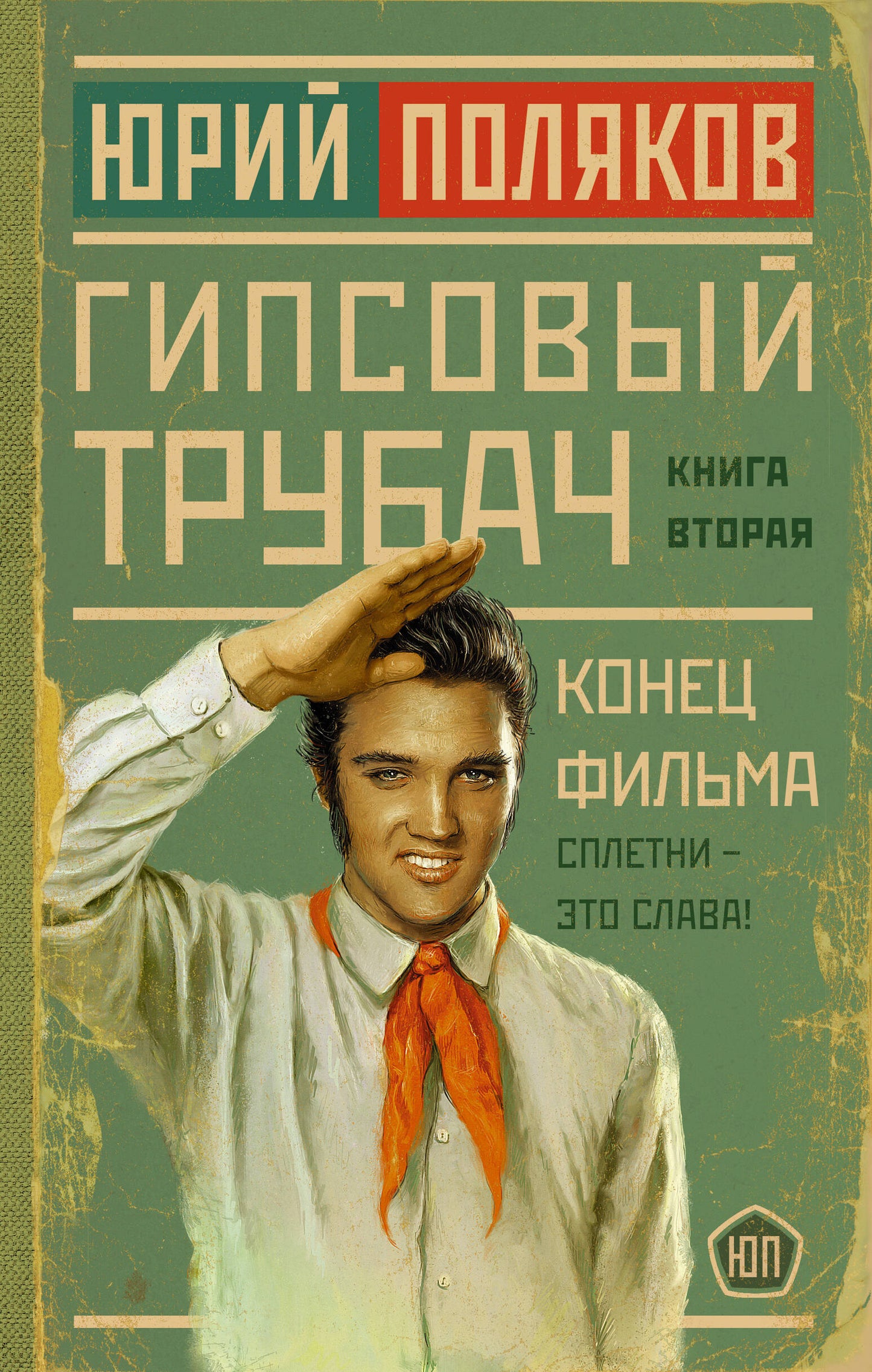 Гипсовый трубач. Film de cône