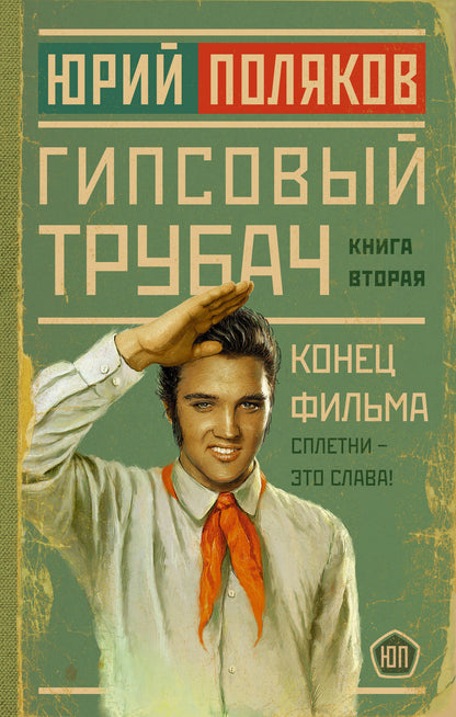 Гипсовый трубач. Film de cône