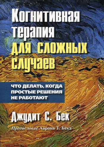 Когнитивная терапия для сложных случаев: что делать, когда простые решения не работают