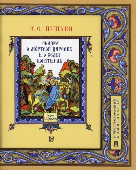 Сказка о мёртвой царевне и о семи богатырях.Иллюстрированный комментарий.-М.:Проспект,2021.