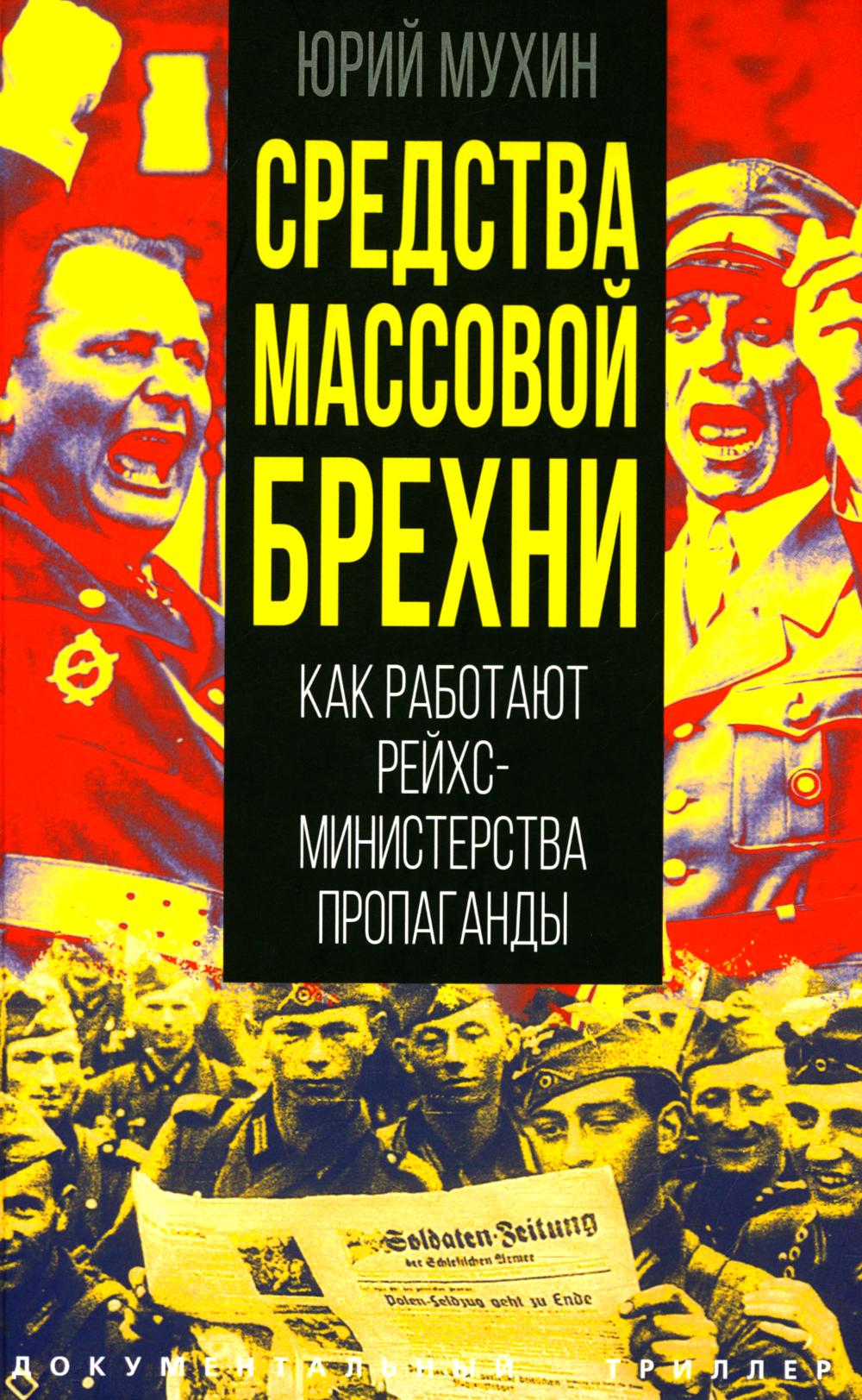 Средства массовой брехни. Как работают рейхсминистерства пропаганды