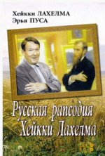 Русская рапсодия Хейкки Лахелма. Х. Лахелма, Э. Пуса; Вступление В. Шишкин.