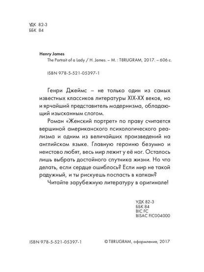 The Portrait of a Lady = Женский портрет: роман на англ.яз. James H.