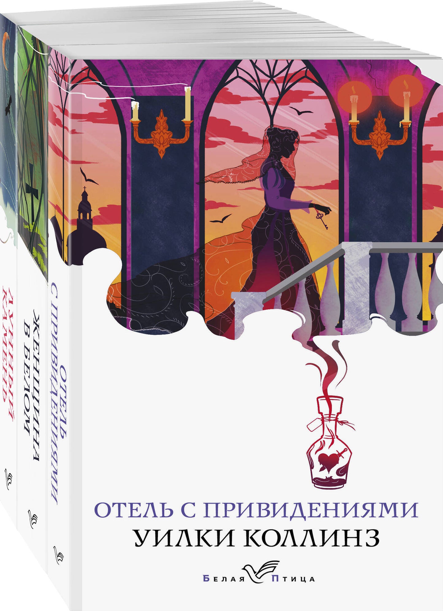 Набор "Детективы от создателя жанра Уильяма Коллинза" (avec 3-х книг: "Отель с привидениями", "Женщина в белом", "Лунный камень")