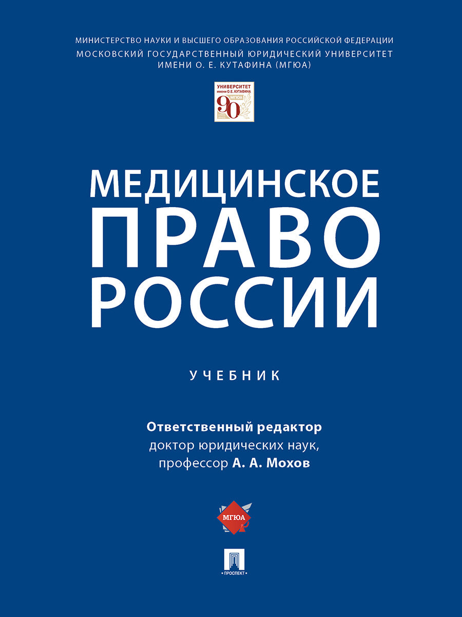 Медицинское право России.Уч.-М.:Проспект,2024. /=246500/