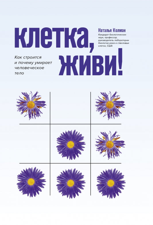 Клетка, живи!: как строится и почему умирает человеческое тело
