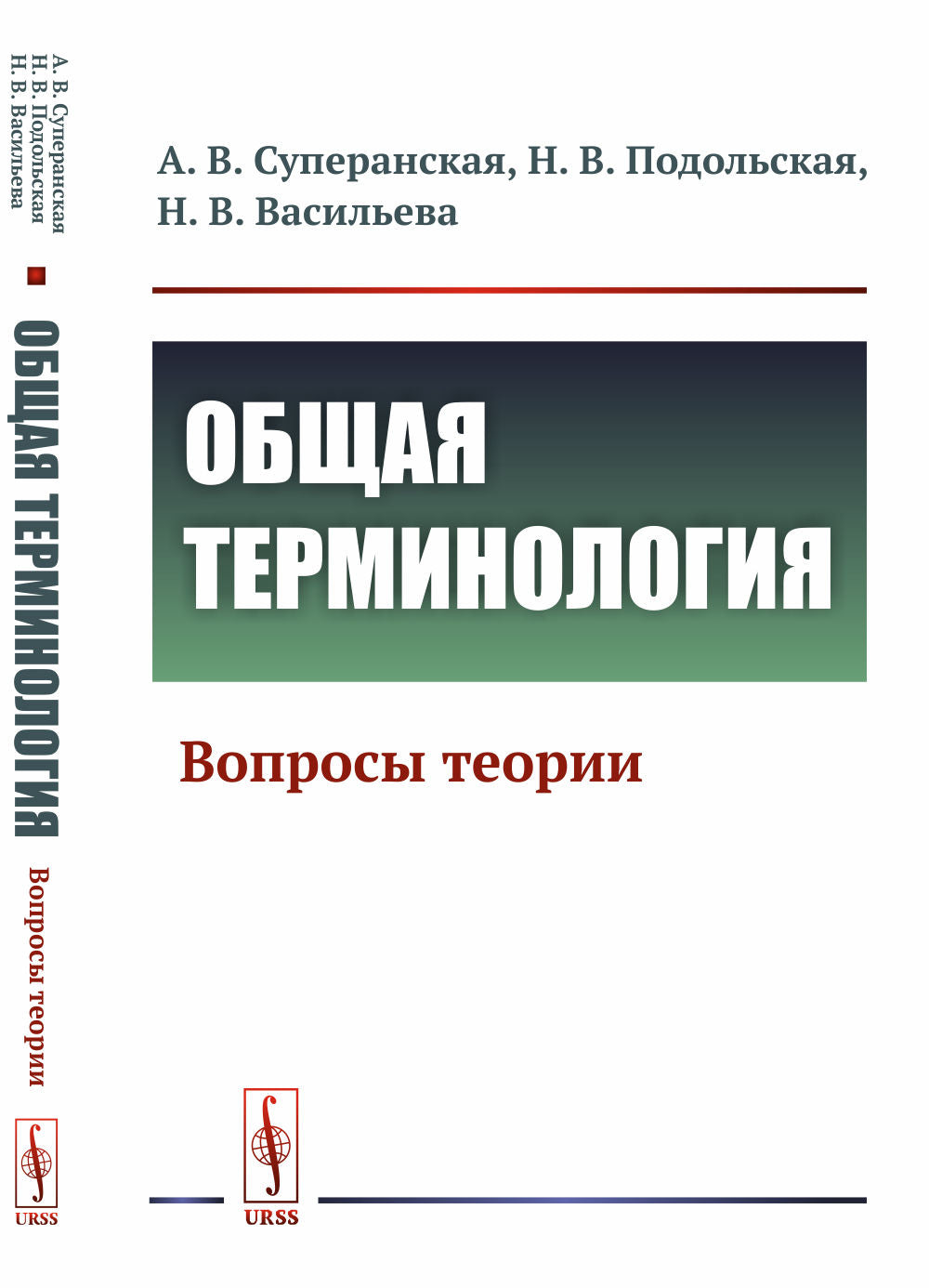 Общая терминология: Вопросы теории