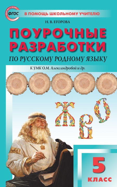 ПШУ 5кл. Русский родной язык к УМК Александровой и др. (Школа России (Изд-во ВАКО)