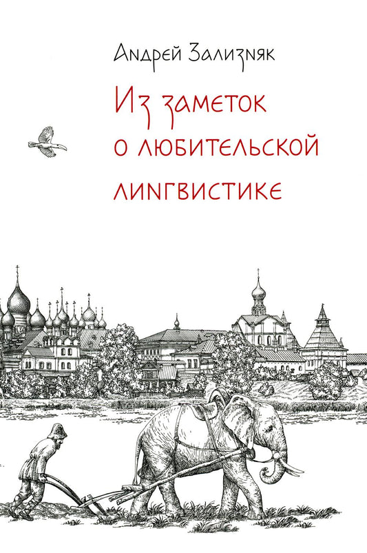 Из заметок О ЛЮБИТЕЛЬСКОЙ ЛИНГВИСТИКЕ. (Разбор любительских лингвистических построений А.Т. Фоменко)