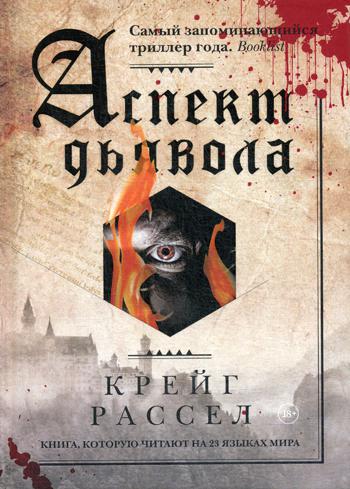РипА.МирБест.Расселл.Аспект дьявола