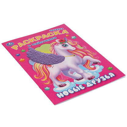 "УМКА". НОВЫЕ ДРУЗЬЯ (ПЕРВАЯ РАСКРАСКА С ПАЙЕТКАМИ) 200Х280ММ. 16 СТР.+ПАЙЕТКИ НА ОБЛОЖКЕ в кор.50шт