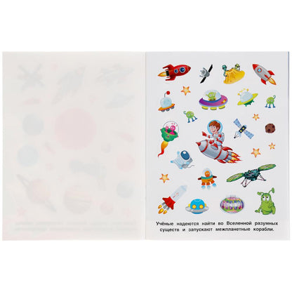 "УМКА". ТАЙНЫ КОСМОСА. АЛЬБОМ 150 НАКЛЕЕК. 155Х205 ММ, 6 СТР. в кор.50шт