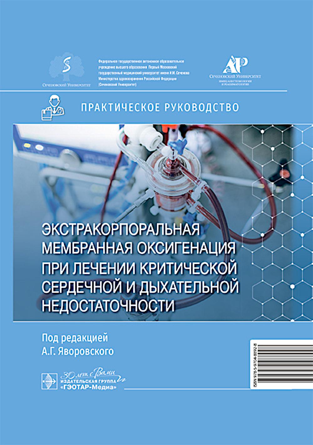 Экстракорпоральная мембранная оксигенация при лечении критической сердечной и дыхательной недостаточности : практическое руководство / под ред. А. Г. Яворовского. — Москва : ГЭОТАР-Медиа, 2025. — 192 с. : ил.