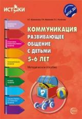 Коммуникация. Развивающее общение с детьми 5—6 лет. Методическое пособие (Программа "Истоки")