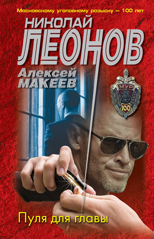 Пуля для главы