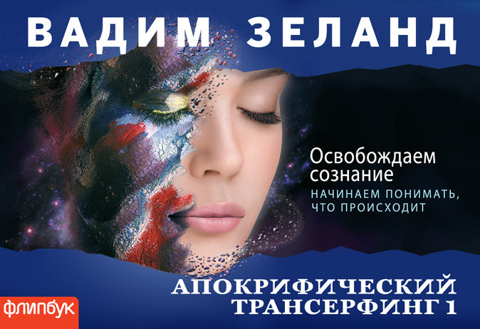 Апокрифический Трансерфинг-1: Освобождаем сознание (флипбук)